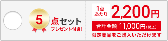 5点セット