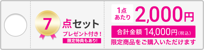 7点セット