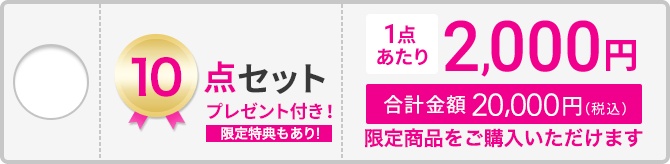10点セット
