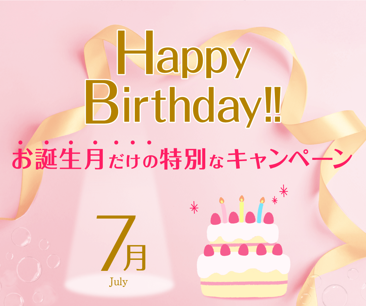 お誕生日特別キャンペーン