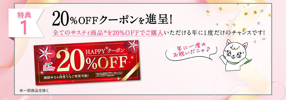 20%OFFクーポンプレゼント