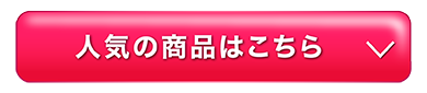人気の商品はこちら