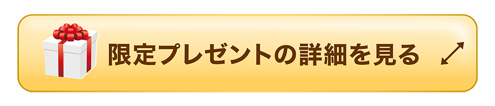限定プレゼントを見る