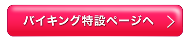 バイキング特設ページ