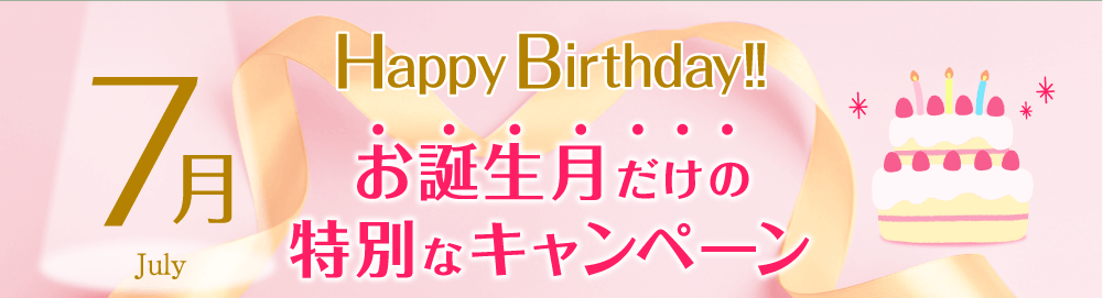 お誕生日特別キャンペーン