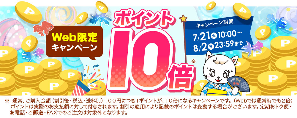 ポイント10倍