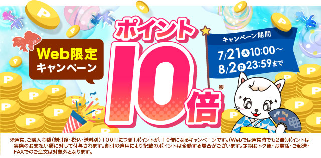 ポイント10倍