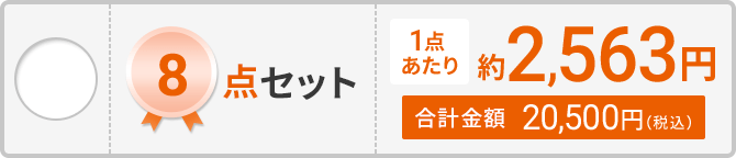 8点セット