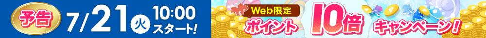 WEB限定ポイント10倍は7月21日から