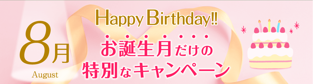 お誕生日特別キャンペーン