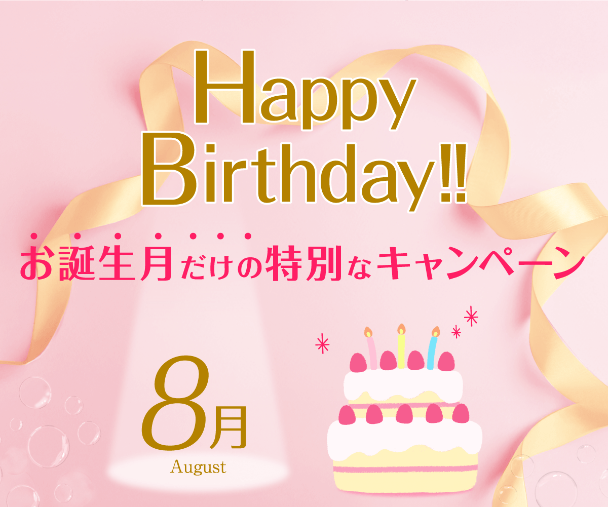 お誕生日特別キャンペーン