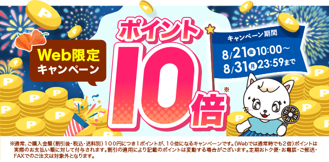 ポイント10倍