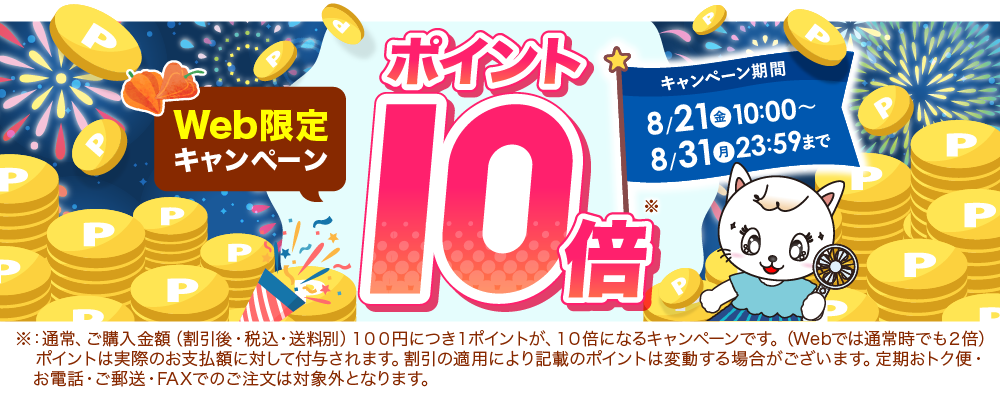 ポイント10倍