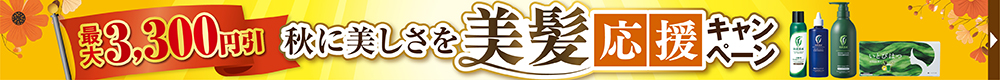 美髪応援キャンペーン