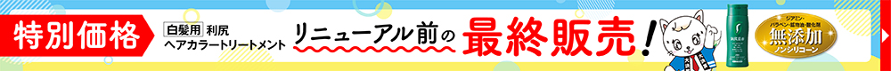 カラートリートメント最終販売