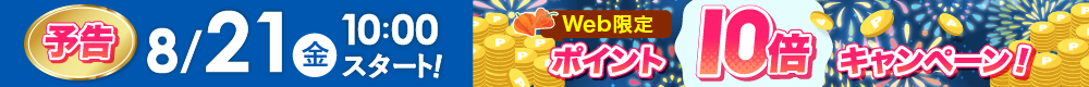 WEB限定ポイント10倍は8月21日から