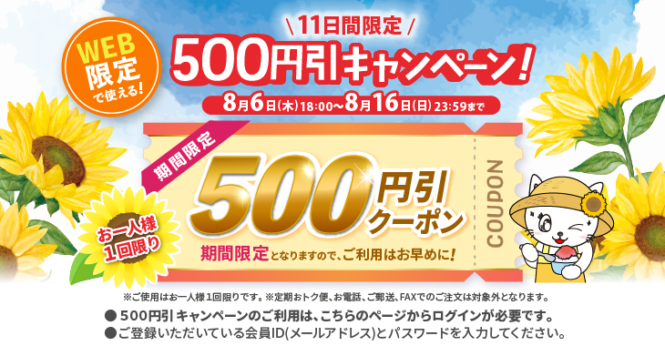 500円引きキャンペーンのご利用はこちらのページからログインが必要です