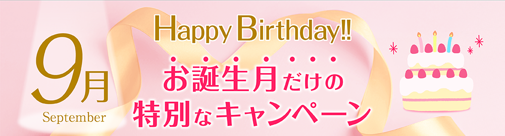お誕生日特別キャンペーン