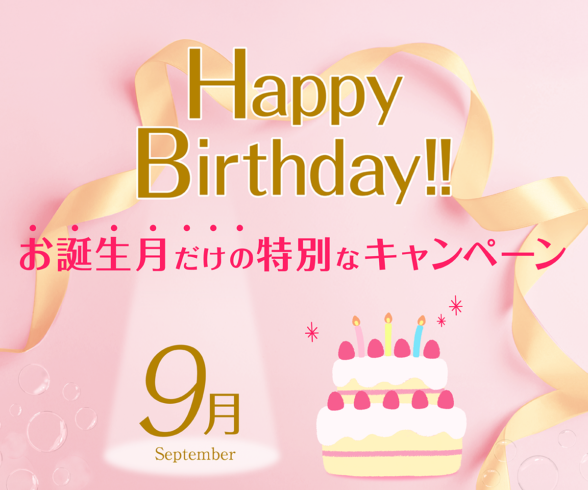 お誕生日特別キャンペーン
