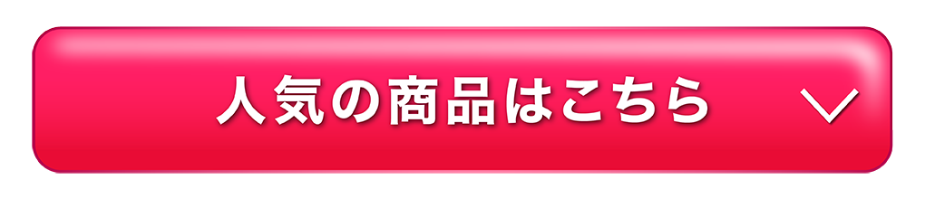 人気の商品はこちら