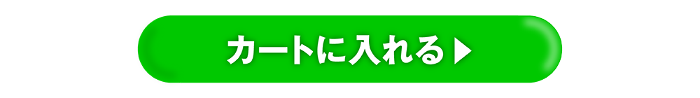 カートに入れる