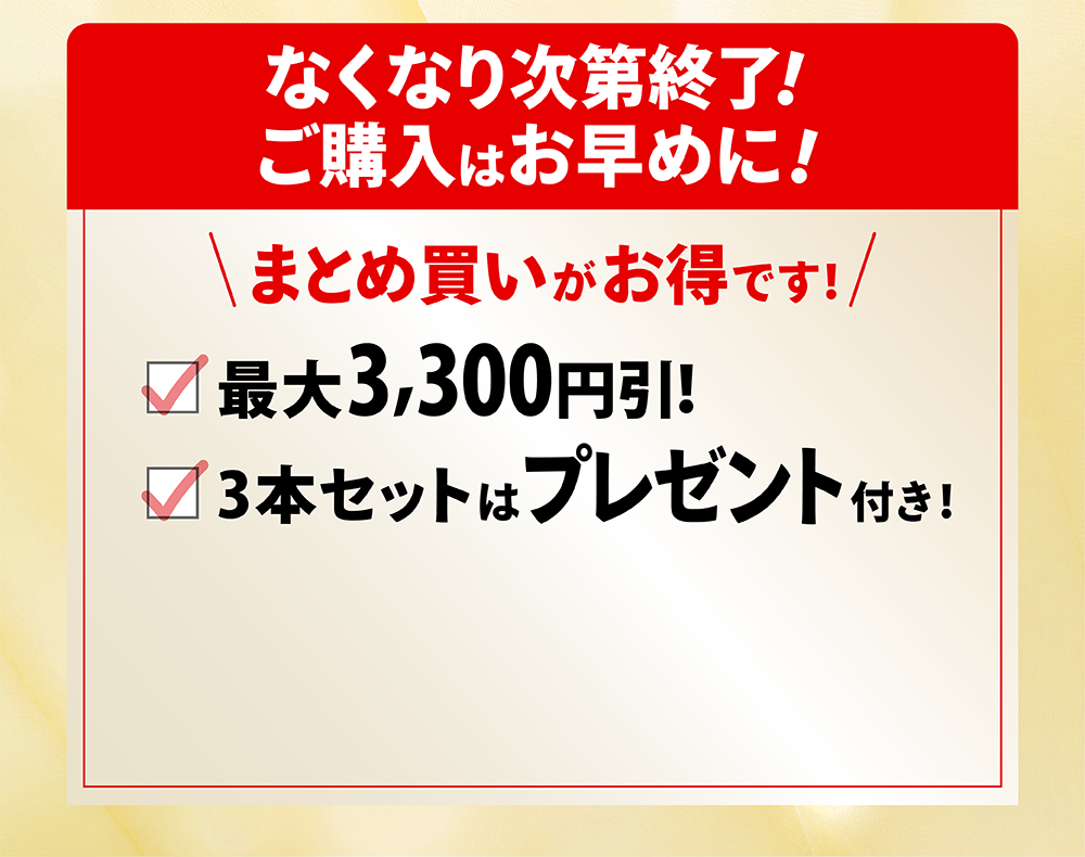 まとめ買いなら更にお得