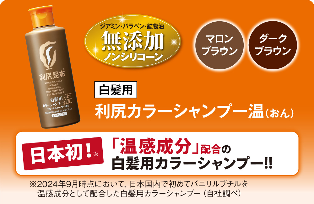 利尻カラーシャンプー温(おん)