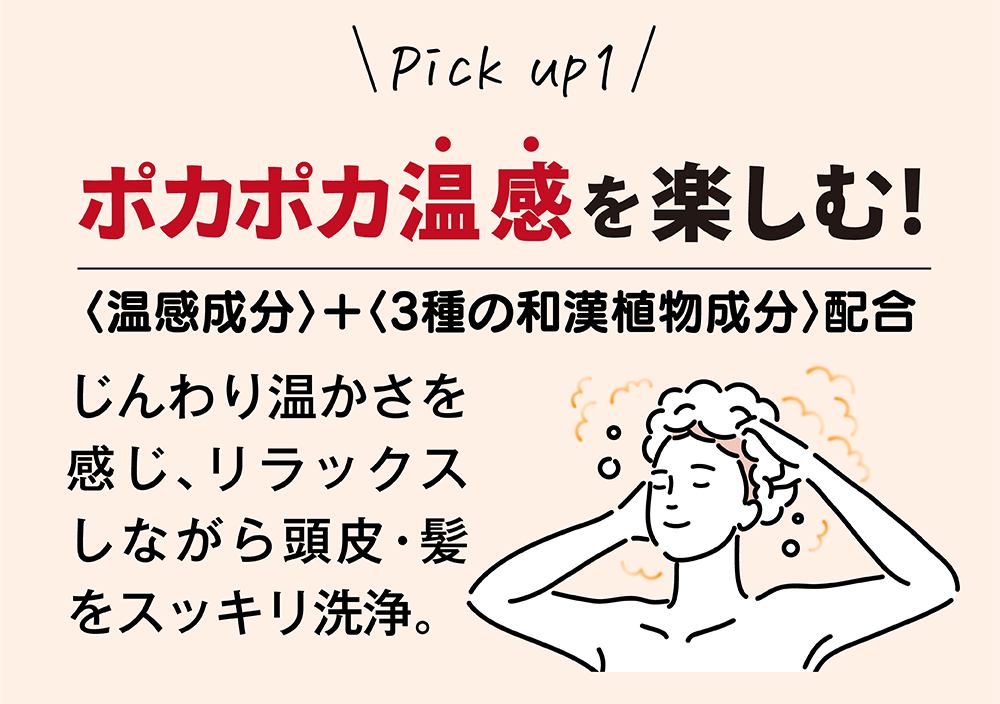 ポカポカ温感を楽しむ