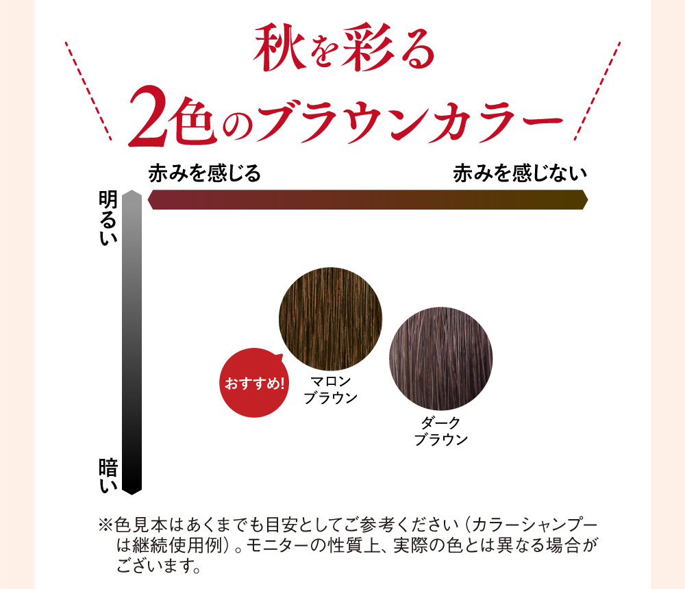 秋を彩る2色のブラウンカラー