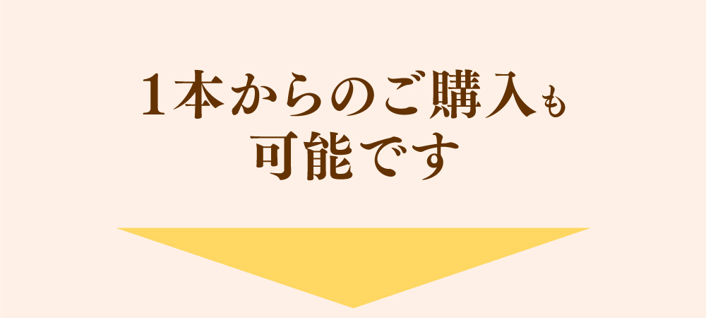 3本セット以外もございます！