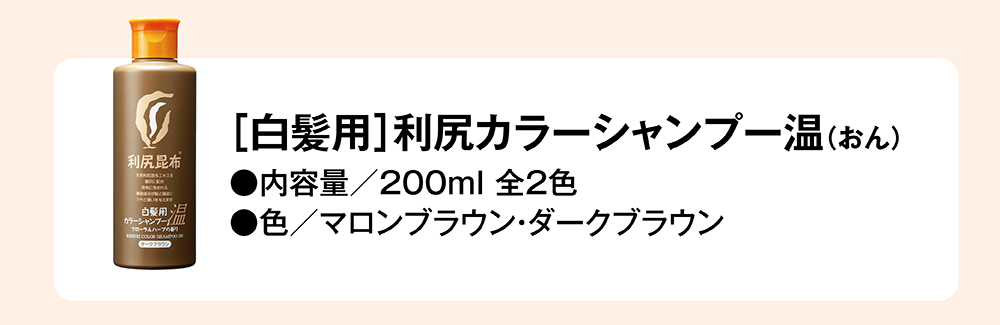 利尻カラーシャンプー温(おん)