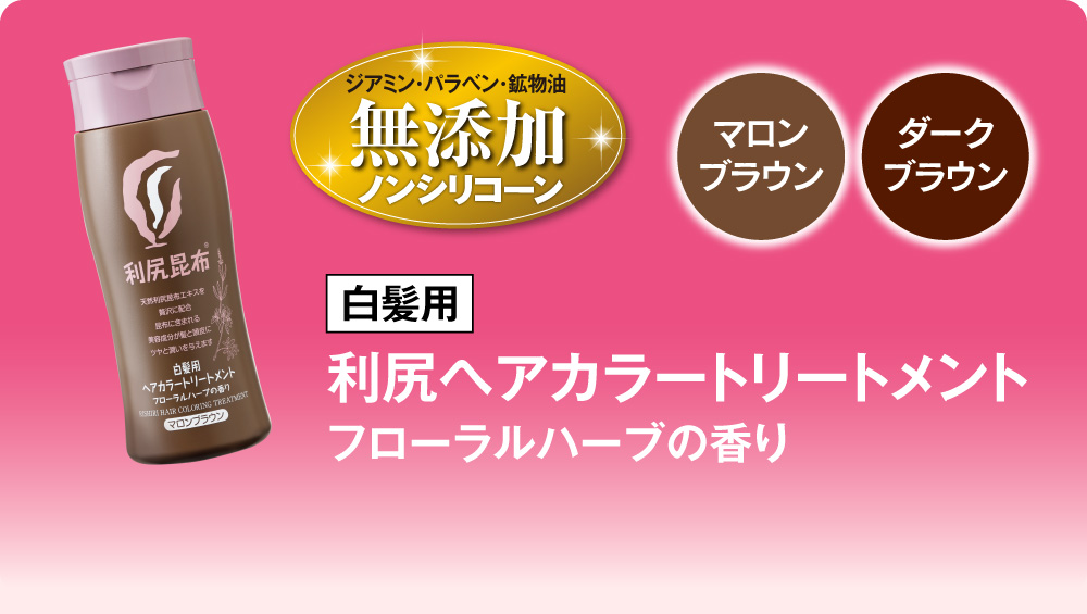 利尻ヘアカラートリートメント