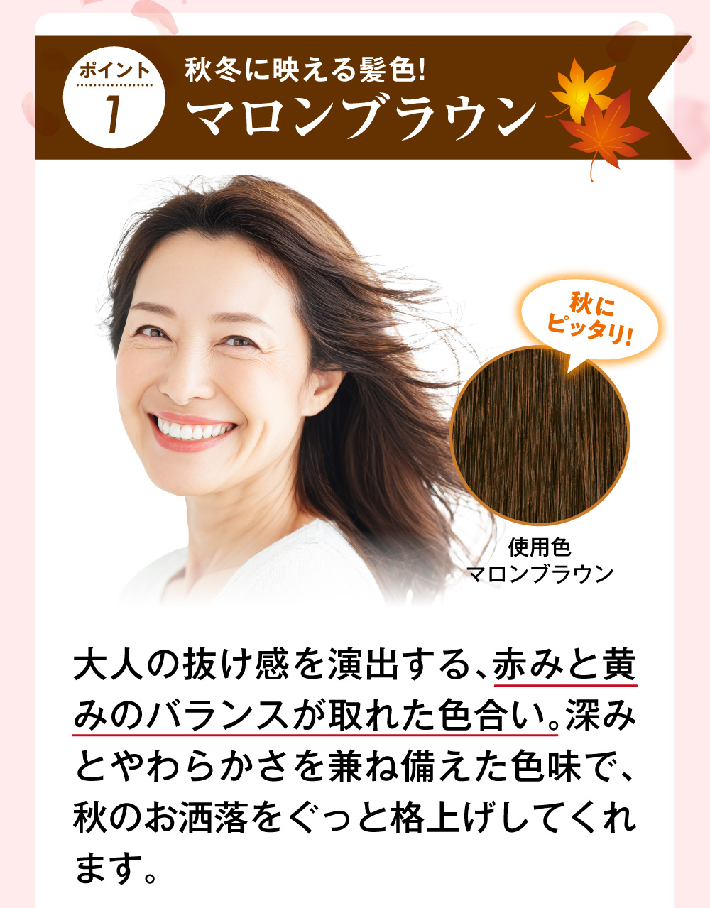 秋冬だけの限定色！マロンブラウン