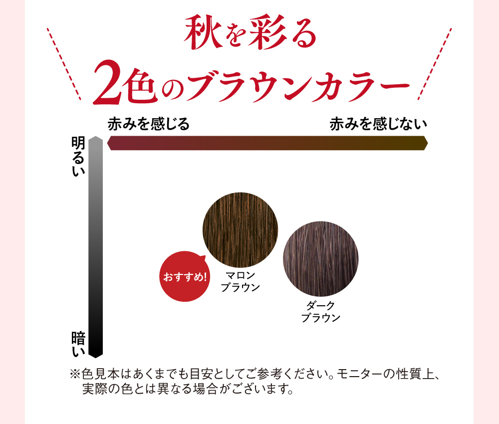 秋を彩る2色のブラウンカラー