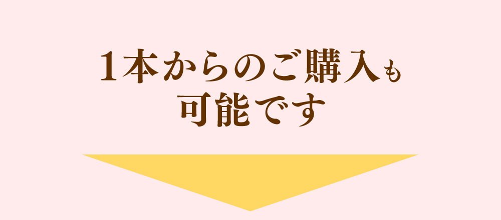 3本セット以外もございます！