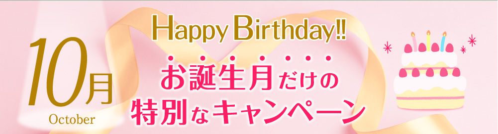 お誕生日特別キャンペーン