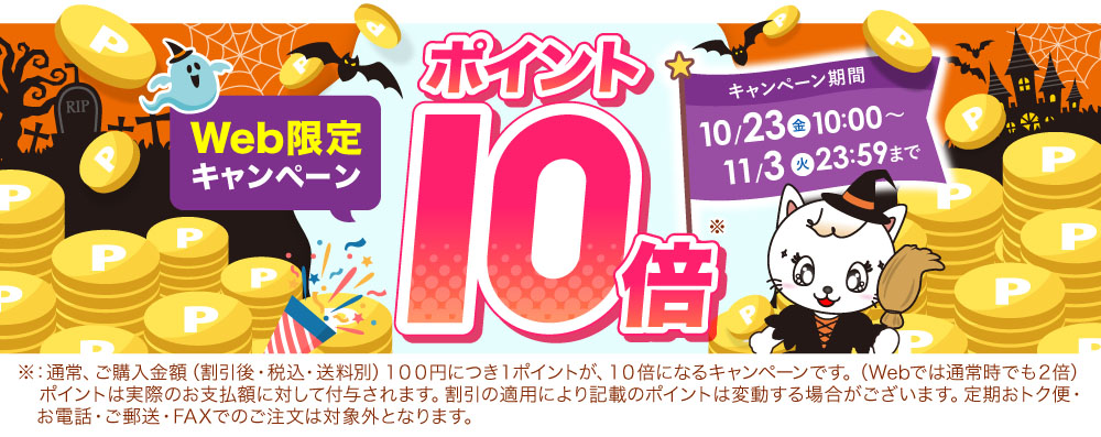 ポイント10倍