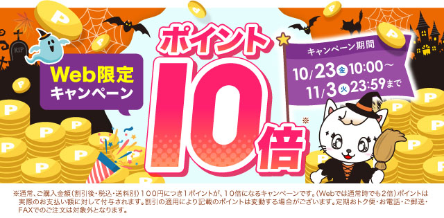 ポイント10倍