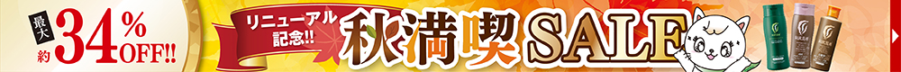 秋満喫SALE