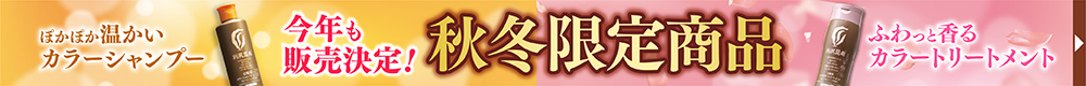 秋冬限定商品