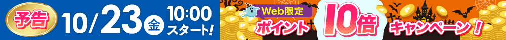 WEB限定ポイント10倍は10月23日から