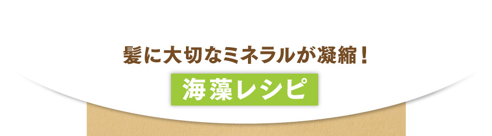 髪に大切なミネラルが凝縮！