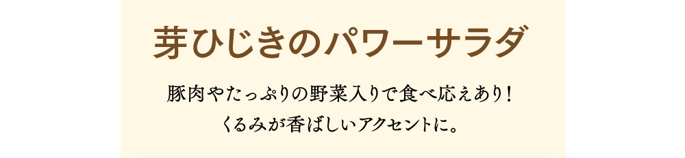 芽ひじきのパワーサラダ