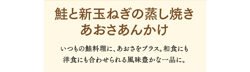 鮭と新玉ねぎの蒸し焼きあおさあんかけ