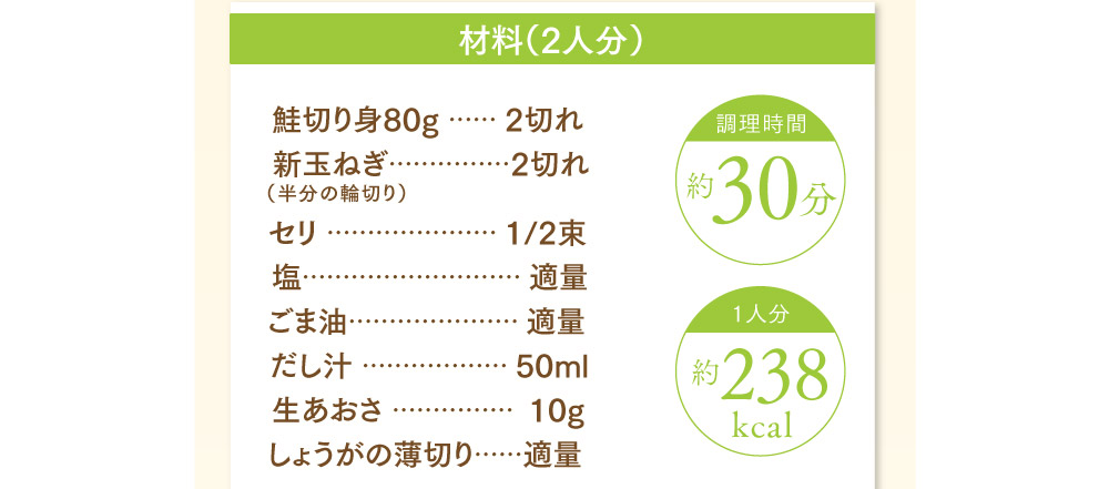 鮭と新玉ねぎの蒸し焼きあおさあんかけ材料