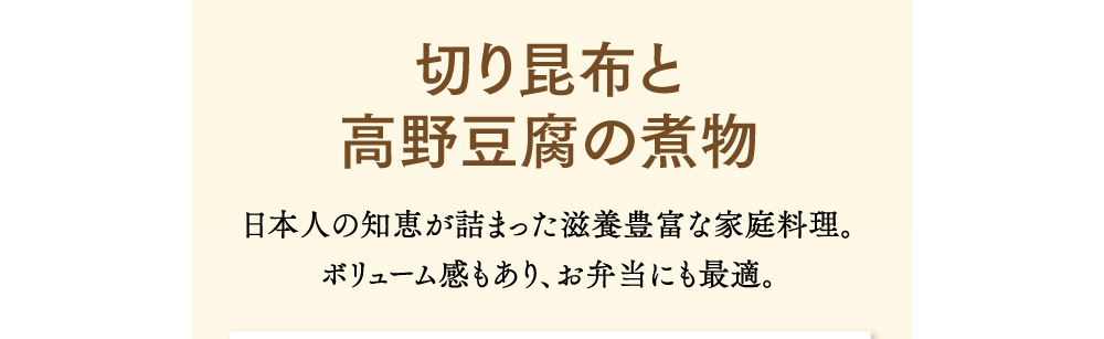 切り昆布と高野豆腐の煮物