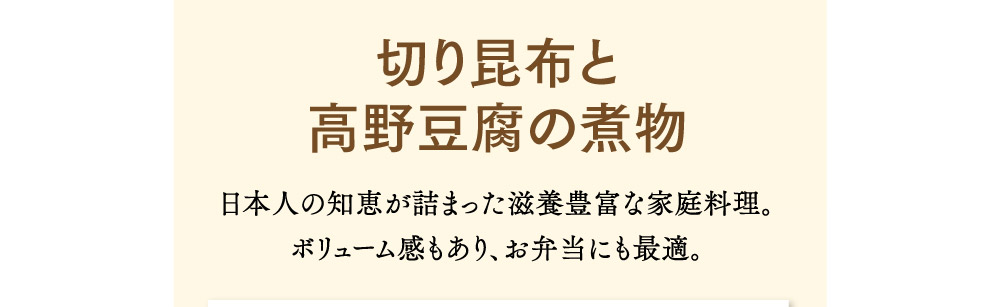 切り昆布と高野豆腐の煮物