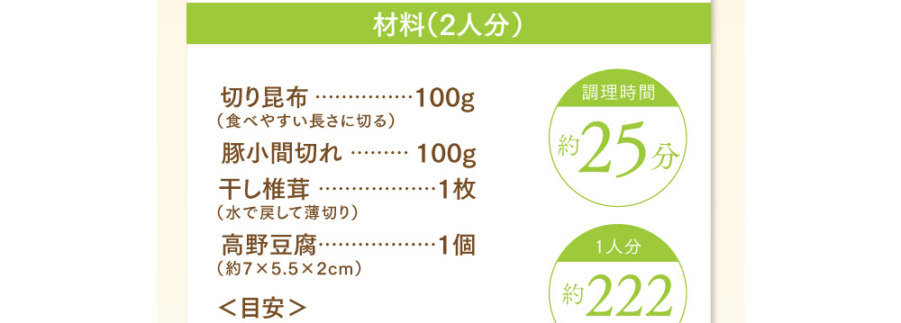 切り昆布と高野豆腐の煮物材料