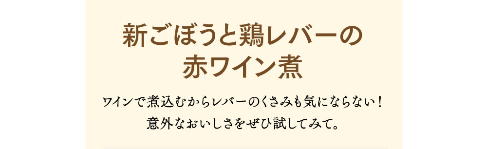 新ごぼうと鶏レバーの赤ワイン煮