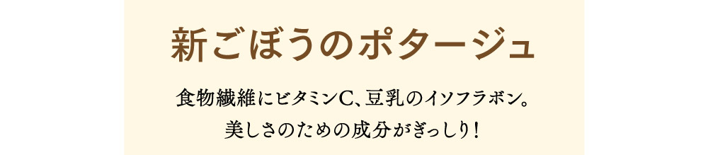 新ごぼうのポタージュ